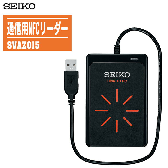 商品名SEIKO セイコー 通信用NFCリーダー SVAZ015特徴NFCデータ通信ストップウオッチ(SVAJ701)用リーダーセイコー ストップウオッチ※在庫がない場合商品ページが表示されないことがございます。 ■ SVAJ103 ■ SVAJ701データ通信 ■ SVAZ015通信用NFCリーダー