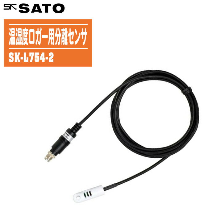 skSATO 佐藤計量器製作所 温湿度ロガー(SK-L754)用分離センサ SK-L754-2 No.8880-02【測定範囲：－20～..