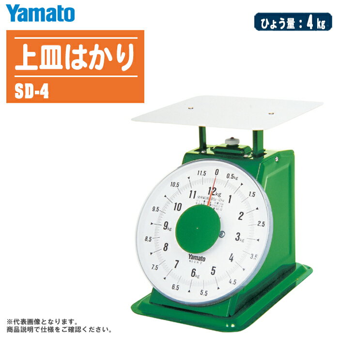 大和製衡 Yamato 上皿はかり SD-4【ひょう量:4kg 普及型上皿はかり 上皿式はかり 定量詰め作業 農産物の重量選別 ヤマト】