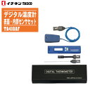 イチネンTASCO タスコ デジタル温度計 表面・内部センサセット TA410AF【表面:ー50〜200℃ 内部:ー100〜500℃ 本体(TA410-110)...