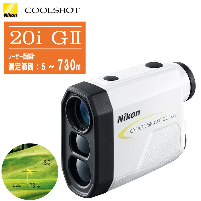 商品名ニコン レーザー距離計 クールショット COOLSHOT 20i GII仕様測定範囲5-730m/6-800yd.測定精度（直線距離）±1m/yd.(100m/yd.未満) ±2m/yd.(100m/yd.以上) 表示ステップ1m/yd.単位倍率6倍対物レンズ有効径20mm実視界6.0°ひとみ径3.3mmアイレリーフ16.7mm大きさ（長さ×高さ×幅）91mm×73mm×37mm質量（重さ）約130g(電池を除く)電源CR2 リチウム電池×1本（DC3V）オートパワーオフ機能付（約8秒）防水構造生活防水電波規格FCC Part15 SubpartB class B, EU:EMC directive, AS/NZS, VCCI class B, CU TR 020, ICES-003レーザー規格IEC60825-1:Class 1M/Laser ProductFDA/21 CFR Part 1040.10:Class I Laser Product付属品・ ケース ・ ストラップ ・ 取扱説明書特徴高低差対応、ニコン最小軽量ボディーGモード(加減算距離＆直線距離)とDモード(直線距離)の2モード搭載。約130gを実現した小型・軽量ボディーで、ラウンド中にポケットに入れても、プレーの邪魔になりません。ボタンを押し続けると、最大約8秒間の連続測距が可能です。「近距離優先アルゴリズム」で、近くの目標物の距離を優先的に表示します。主な特長・ 6～800yd.(5～730m)までの測定が可能・ 明るい6倍のファインダーと見やすいロングアイレリーフ設計・ 雨天時も安心な生活防水構造ニコン レーザー距離計 クールショット※在庫がない場合商品ページが表示されないことがございます。 ■ PROII STABILIZED測定範囲7.5～1090m ■ LITE STABILIZED測定範囲7.5～1090m ■ 50i測定範囲5～1090m ■ 20i GII測定範囲5～730m