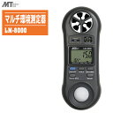 MotherTool マザーツール マルチ環境測定器 LM-8000【風速 温度 湿度 照度 小型・軽量タイプ】
