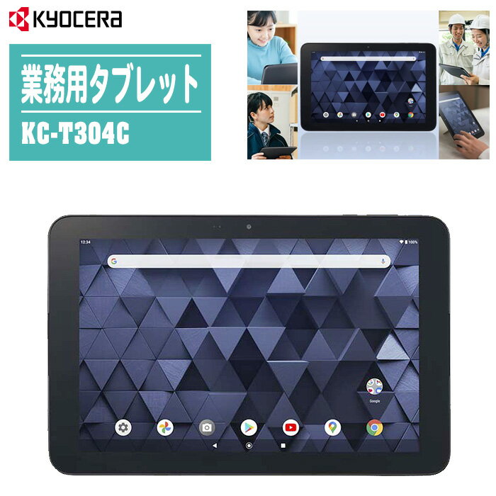 KYOCERA 京セラ 業務用タブレット KC-T304C【日本製 10.1型 Wi-Fi タブレット 防水・防塵 耐衝撃・隊落下性能 Android11/12】