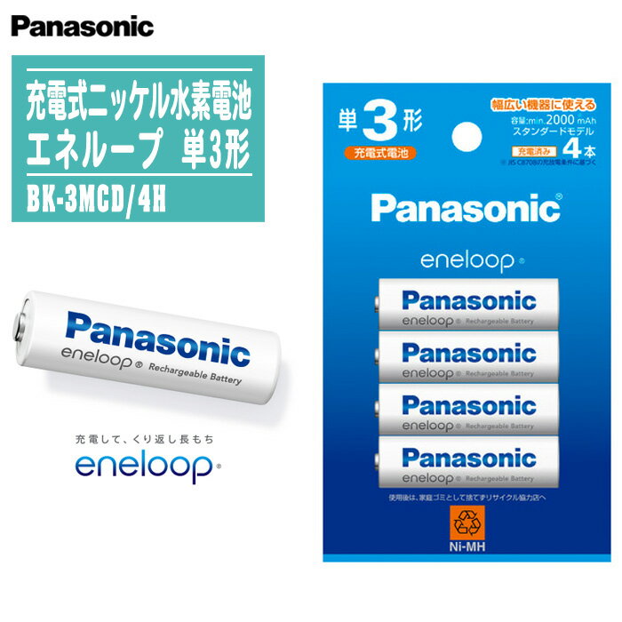 Panasonic パナソニック 充電式ニッケル水素電池 エネループ 単3形 1.2V 4本パック スタンダードモデル BK-3MCD/4H【高容量 充電池 200..