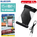 ELECOM エレコム タブレット用防水ケース 7.0~8.3インチ TB-WPSR08BK【IPX8 ネックストラップ付キ タブレットケース 防水ケース タブレットカバー 防水カバー 立体構造】