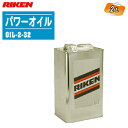 RIKEN 理研機器 油圧機器用作動オイル 理研パワーオイル 1缶(2L) 粘度32 OIL-2-32※沖縄 離島配送不可