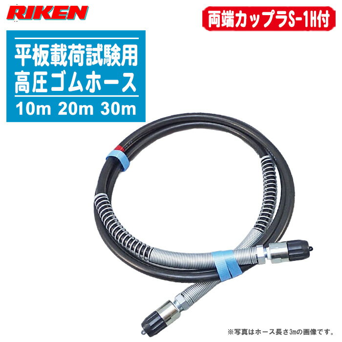 商品名平板載荷試験用高圧ゴムホース H3/8 シリーズ（10m 20m 30m）H3/8-10SW H3/8-20SW H3/8-30SW仕様▼ホースH3/8最高使用圧力MPa70使用温度範囲℃ （注 1）-40 ～ 80（注 1）上記使用温度範囲は、ホース単体の温度範囲です。使用作動油一般作動油（鉱物性作動油）材質合成ゴムねじ径R3/8外径φ14.7内径φ6.3容積cm&sup3;/m31.2膨張容積cm&sup3;/m8.0最小曲半径mm100概略質量kg/m（注 2）0.38（注 2）概略質量はホースのみの重さです。両端の金具・保護カバーは含まれておりません。▼カップラS-1H最高使用圧力MPa70使用流体一般作動油ねじ径Rc3/8概略質量0.12付属品ダスターキャップ S-1H-DC特徴載荷試験でジャッキとシリンダーを繋ぐホースです。ホースにはオイル（理研パワーオイル）を補充して発送いたしますので、到着後すぐに使用可能です。