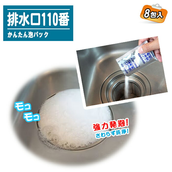 かんたん泡パック 排水口110番 8包入【排水口 排水溝 洗浄剤 掃除 発泡 除菌 洗浄 クリーナー 消臭 お風呂 台所 キッチン 洗面所】