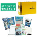 エマージェンシーキット 帰宅支援セットM A4サイズ【日本製 防災用品 避難グッズ 災害対策 地震】