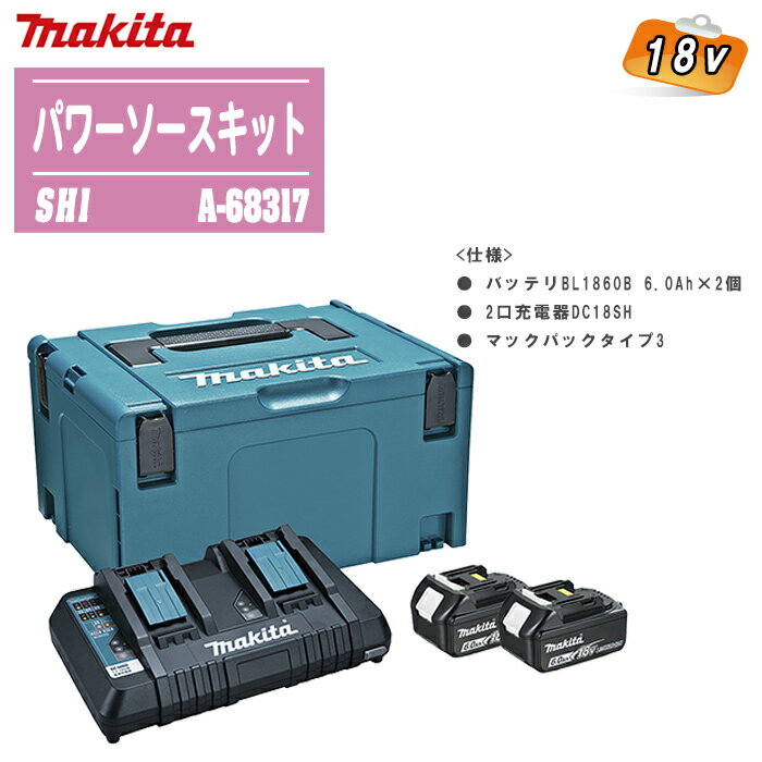 MAKITA マキタ 18V パワーソースキットSH1 A-68317【バッテリBL1860B 6.0Ah×2個・2口充電器DC18SH・マ..