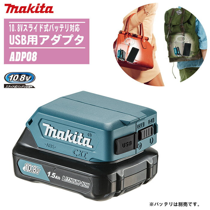 MAKITA マキタ USB用アダプタ 本体のみ ADP08【10.8Vスライド式バッテリ対応】 【防災 災害 現場 アウ..