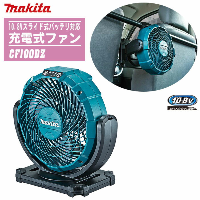MAKITA マキタ 扇風機充電式ファン 本体のみ CF100DZ【10.8Vスライド式バッテリ対応】【羽根径180mm 軽量 小型 コードレス アウトドア キャンプ 熱中症対策】※バッテリ・充電器は別売です。