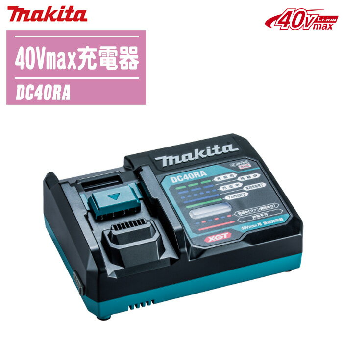 MAKITA マキタ 40Vmaxバッテリ用充電器 DC40RA (JPADC40RA)【充電式バッテリ 電動工具 保冷温庫 急速充電器 充電表示ランプ USB出力1口付】