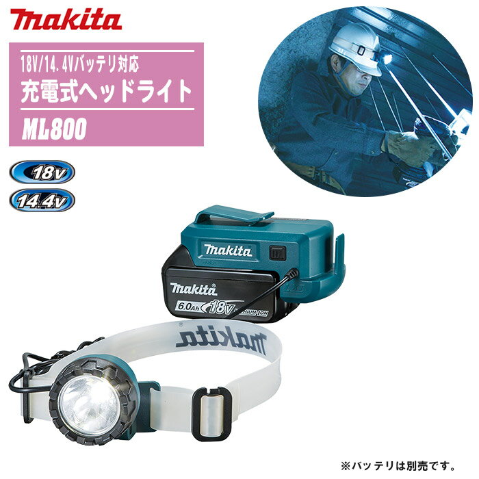 MAKITA マキタ 充電式ヘッドライト 本体のみ ML800【18V/14.4Vバッテリ対応】 【防災 災害 現場 アウトドア キャンプ 釣り 車中泊 充電式LED 懐中電灯】※バッテリは別売です。