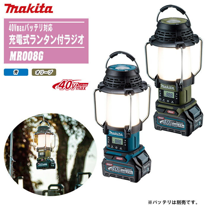 MAKITA マキタ 40Vmax 充電式ランタン付ラジオ 本体のみ MR008G 全2色【防災 災害 現場 アウトドア キャンプ 釣り 車中泊 充電式LED 防滴・防じん】※バッテリ・充電器は別売です。