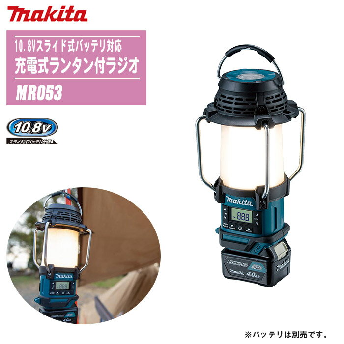 MAKITA マキタ 充電式ランタン付ラジオ 本体のみ MR053【10.8Vスライド式バッテリ対応】【防災 災害 現場 アウトドア キャンプ 釣り 車中泊 充電式LED 防滴・防じん】※バッテリ・充電器は別売です。