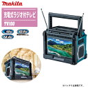 MAKITA マキタ 充電式ラジオ付テレビ 本体のみ TV100【18V/14.4V/10.8Vスライド式バッテリ対応】【防災 災害 現場 アウトドア キャンプ...