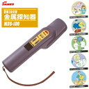 SANKO サンコウ電子 金属探知器 警報2段切替 MDS-100【ハンディタイプ 小型 釘 ヘアピン 品質管理 異物混入 食品 店頭 医療 MRI セキュリテ...