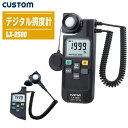 CUSTOM カスタム デジタル照度計 LX-2500【計測機器 照度調査 照度管理 照度チェック 節電管理 建築設計 自然環境測定器 LX2500】