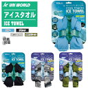 UNI WORLD ユニワールド アイスタオル No.130/No.134 全4色【冷感タオル クールネックタオル ひんやりタオル 冷却タオル 現場 農作業 猛暑対策 熱中症対策 冷感 冷却 COOL TOUCH ICE TOWEL】(4)