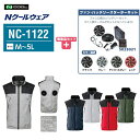 NSP エヌ エス ピー Nクール ウェア ファン付きウェア ベスト NC-1122【スターターキットセット】【作業着 ファン付き作業服 電動ファン付きウェア 夏 涼しい 熱中症対策 紫外線対策】