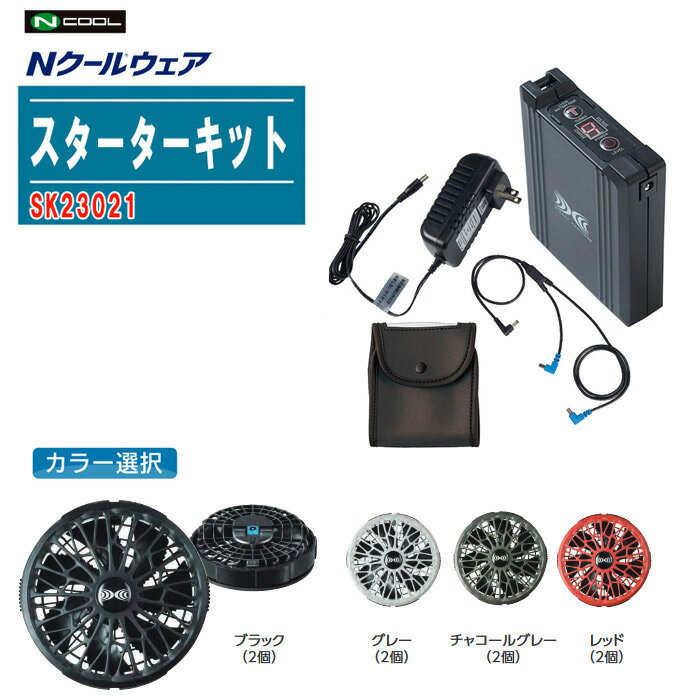 ファン付きウェア用スターターキット SK23021 ファン・バッテリーセット 14.4V 大風量【作業着 ファン..