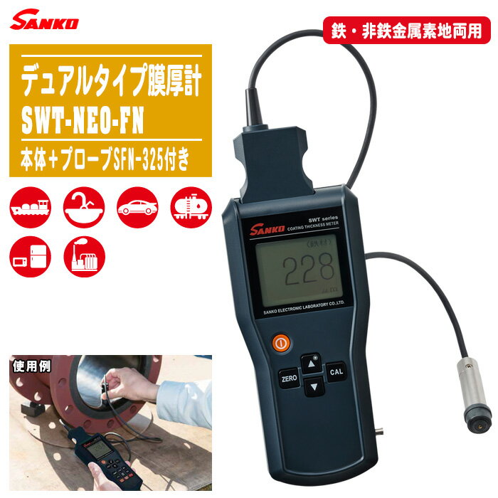 SANKO サンコウ電子 デュアルタイプ膜厚計 SWT-NEO-FN 本体＋プローブSFN-325付き【鉄・非鉄金属素地両用プローブ 計量 測量 測定 計測 試験 SWT-NEOシリーズ】