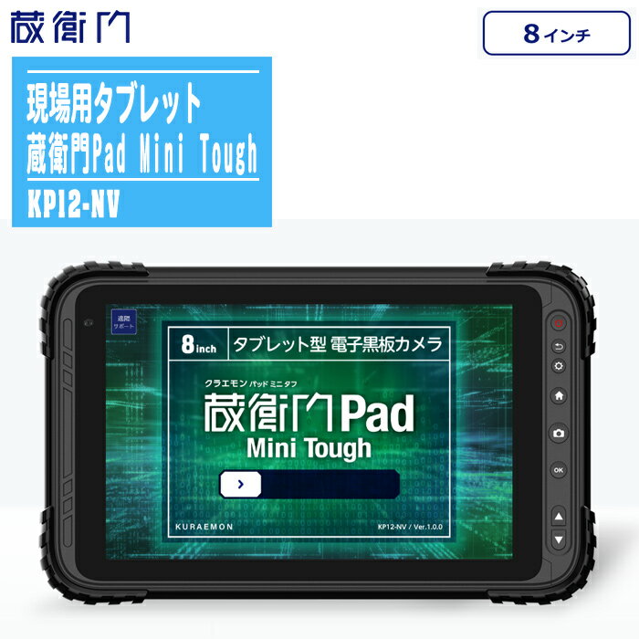 ルクレ 現場用タブレット 蔵衛門Pad Mini Tough パッド ミニ タフ KP12-NV【頑丈8インチ 化学強化ガラス 電子小黒板 タブレット 防水 防塵 耐衝撃 耐熱 パッドタフ】