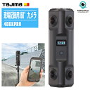 TAJIMA タジマ 現場記録用360°カメラ 4DKanKan Pro 4DKKPRO 三脚付【現場撮影用カメラ 小型軽量 工事現場の各工程 竣工時 災害調査 工場レイアウト】