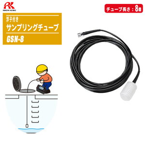 理研計器 浮子付きサンプリングチューブ 8m GSN-8 【タンク内測定用 浮子式ガス採集器】
