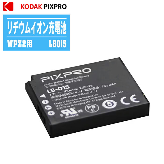 コダック KODAK PIXPRO WPZ2用 リチウムイオン充電池 LB015【カメラバッテリー 充電式リチウムイオン電池】