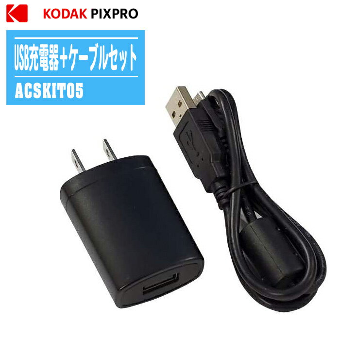 楽天土木測量試験用品のソッキーズコダック KODAK PIXPRO USB充電器＋microUSBケーブルセット ACSKIT05