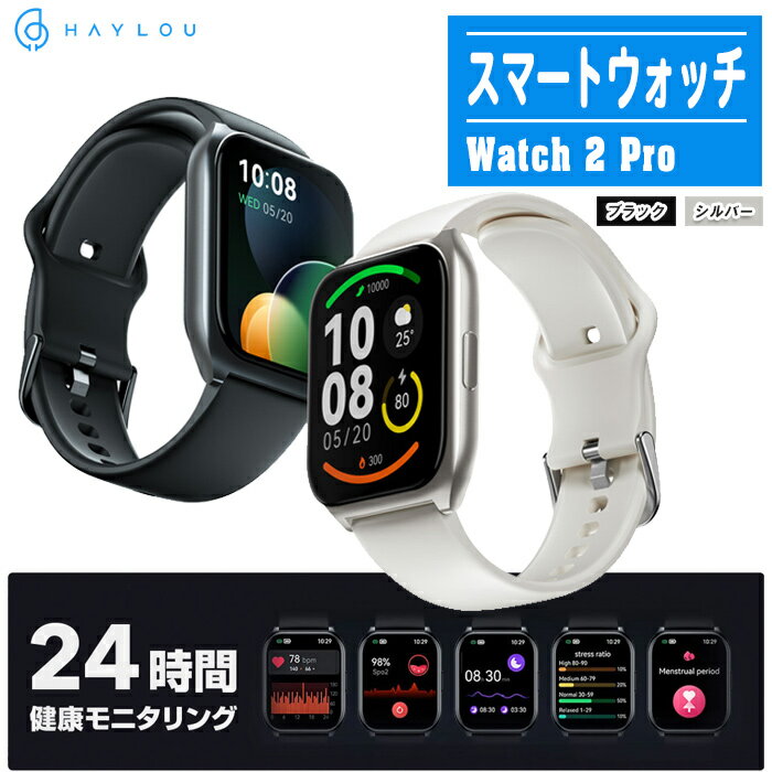 シャオミ スマートウォッチ メンズ Haylou スマートウォッチ Watch2Pro ブラック/シルバー【Xiaomi開発グループ発 高品質・圧倒的コスパ 健康管理 睡眠管理 健康モニタリング メッセージ通知 防水防塵 iPhone＆Android対応】※2色から選択してください。