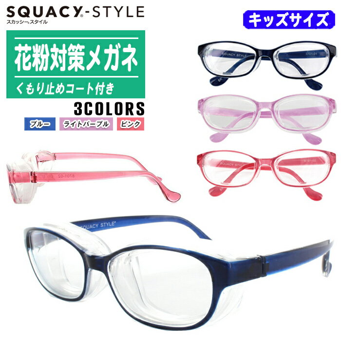 SUQACY-STYLE スカッシースタイル 花粉対策メガネ 子供用 キッズサイズ 8730【くもり止め UVカット シリコンカバー・ソフトケース付 花粉対策 飛沫対策 花粉防止 眼鏡 花粉・アレルギー対策グッズ ホコリ 紫外線 DIY】※3色から選択してください。