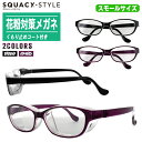 SUQACY-STYLE スカッシースタイル 花粉対策メガネ スモールサイズ 8731【Sサイズ くもり止め UVカット ソフトケース付 花粉対策 飛沫対策 花...