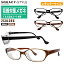SUQACY-STYLE スカッシースタイル 花粉対策メガネ レギュラーサイズ 8732【くもり止め UVカット ソフトケース付 花粉対策 飛沫対策 花粉防止 ...