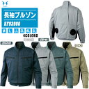 SUN-S サンエス 長袖ブルゾン KF93900 服のみ 全4色【ファン付きウェア 帯電防止 ストレッチ 作業着 熱中症対策 風神服】※ファン・バッテリーは別売です。