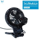 SUN-S サンエス ファンアタッチメント RD9350【風神服ファン全機種対応】※ファンは別売です。