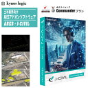 キーノスロジック 土木業界向けARESアドオンソフトウェア ARES+J-CIVIL Commanderプラン 永久ライセンス 【Ver:2025年 土木専用C...