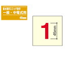 量水標用スコッチ数字 一般・中電式用 45mm 【鋼板量水標 洪水 増水 水位測定 水位標 標識柱】※数字をご指定ください