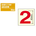 量水標用スコッチ数字 AKK式用 60mm 【鋼板量水標 洪水 増水 水位測定 水位標 標識柱】※数字をご指定ください。