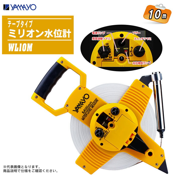 ヤマヨ/yamayo ミリオン水位計 ガラス繊維製巻尺 WL-10M 10m テープタイプ WL10M