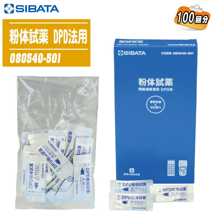 SIBATA 柴田科学 粉体試薬 DPD法用 100回分 080540-501 【飲料用水道水や水泳、遊泳用プールの残留塩素管理 透析用水の総塩素の管理 公衆浴場や温泉でのレジオネラ症対策】※使用期限があるため返品不可。
