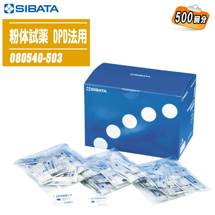 SIBATA 柴田科学 粉体試薬 DPD法用 500回分 080540-503 【飲料用水道水や水泳、遊泳用プールの残留塩素管理 透析用水の総塩素の管理 公衆浴場や温泉でのレジオネラ症対策】※使用期限があるため返品不可。