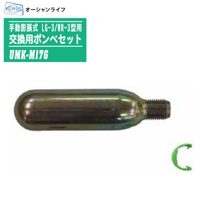 オーシャンライフ 交換用ボンベセット 手動膨脹式 LG-3/WR-3型用 UMK-M17G