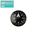 組込用オイル入コンパス S-27 【登山 キャンプ アウトドア 防災 方位磁石】