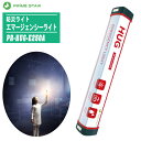 プライムスター エマージェンシーライト 防災ライト PR-HUG-E250A【懐中電灯 ランタン SOSランプ 虫よけ灯 防水 防災 非常用製品 アウトドア】