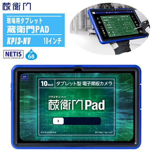 ルクレ 現場用タブレット 10インチ 蔵衛門Pad KP13-NV 【電子小黒板 タブレット 防水 防塵 耐久性 堅牢性 耐衝撃 耐熱 パッドタフ クラエモン】 ルクレ 現場用タブレット 10インチ 蔵衛門Pad KP13-NV 【電子小黒板 タブレット 防水 防塵 耐久性 堅牢性 耐衝撃 耐熱 パッドタフ クラエモン】
