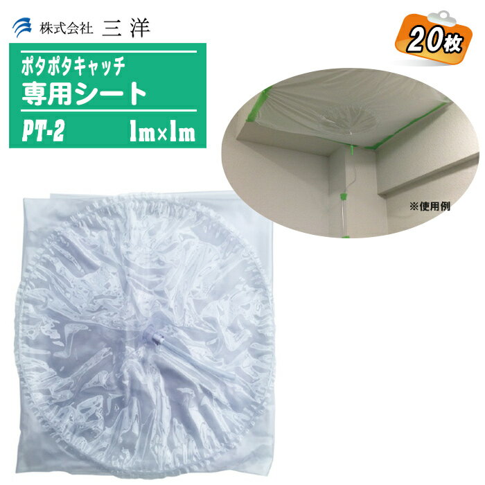 三洋 水漏れ対策用品 ポタポタキャッチ専用シート 1m×1m 20枚 PT-2 専用シートのみ 【雨漏り対策 水漏れ 災害】※ホース・テープは別売りです。