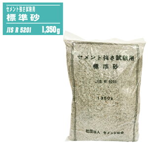セメント協会 セメント強さ試験用標準砂 1袋 約1,350g 【セメントの物理試験方法 JIS R 5201 強さ試験 セメント性能評価】
